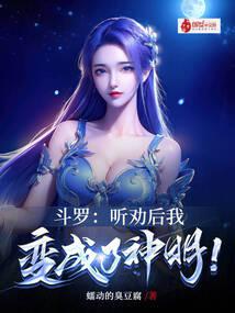 斗罗：听劝后，我变成了神明！ 封面