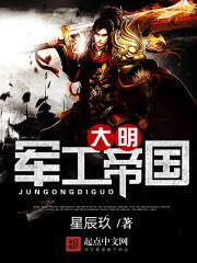 大明军工帝国 封面