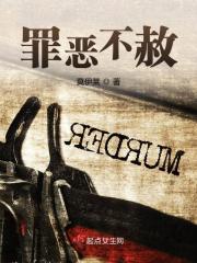 罪恶不赦 封面