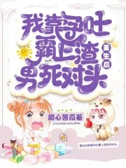 重生后我靠孕吐霸上渣男死对头 封面