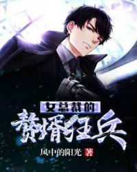 女总裁的赘婿狂兵 封面