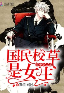 我家校草很全能 封面