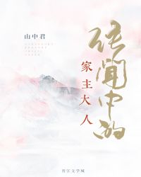 传闻中的家主大人 封面