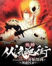 死神：从流魂街开始签到 封面