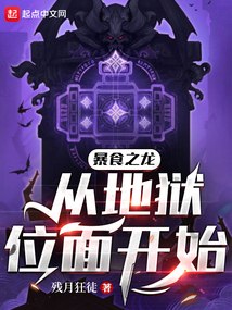 暴食之龙从地狱位面开始 封面