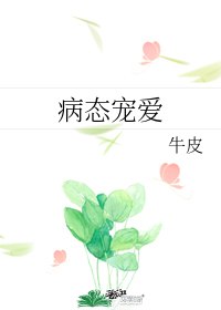 偏执宠爱 封面