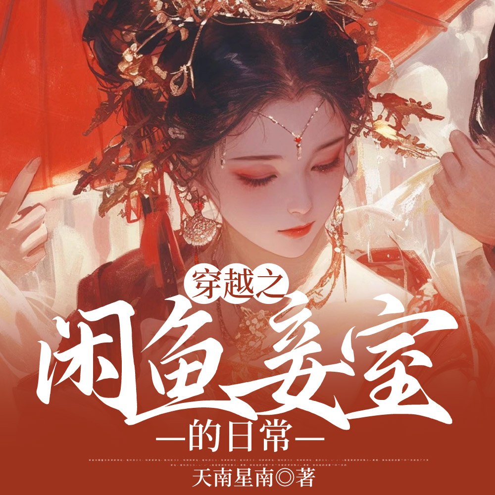 穿越之闲鱼妾室的日常 封面