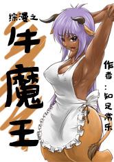 综漫之牛魔王 封面