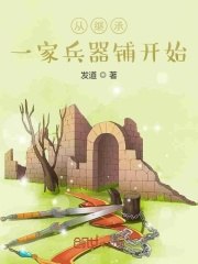 从继承一家兵器铺开始 封面