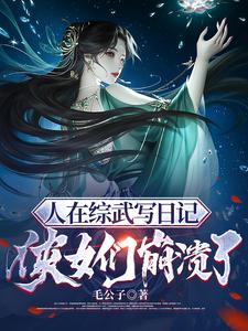 人在综武写日记,侠女们崩溃了 封面