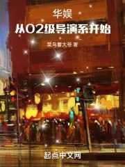 华娱：从02级导演系开始 封面