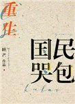 国民哭包[重生] 封面