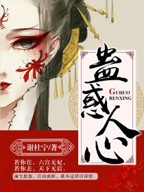 蛊惑人心 封面
