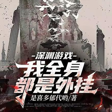 玩家里怎么混了个外神 封面