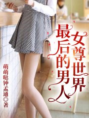 女尊世界最后的男人 封面