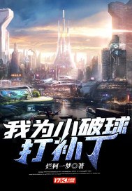 我为小破球打补丁 封面