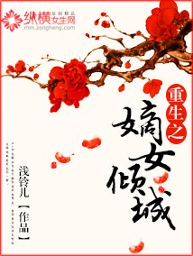 重生之嫡女倾城 封面