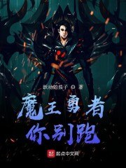 魔王勇者你别跑 封面