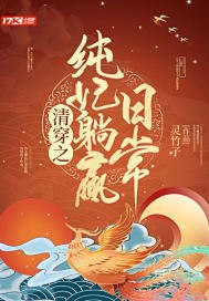 清穿之纯妃躺赢日常 封面