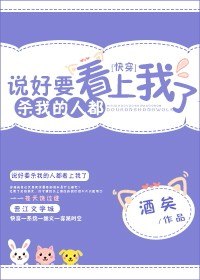 说好要杀我的人都看上我了[快穿]. 封面