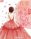 离婚吧,我要回家继承亿万家产 封面