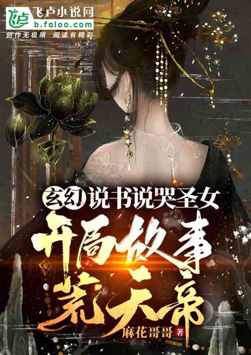玄幻:说书说哭圣女,开局荒天帝 封面