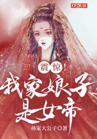 震惊!我家娘子是女帝 封面