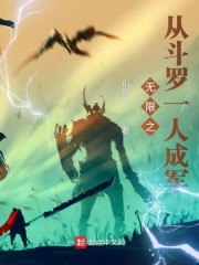 无限之从斗罗一人成军 封面
