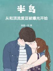 半岛：从和顶流爱豆被曝光开始 封面