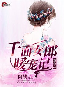 重生之千面女郎暖宠记 封面