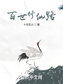 百世修仙路 封面
