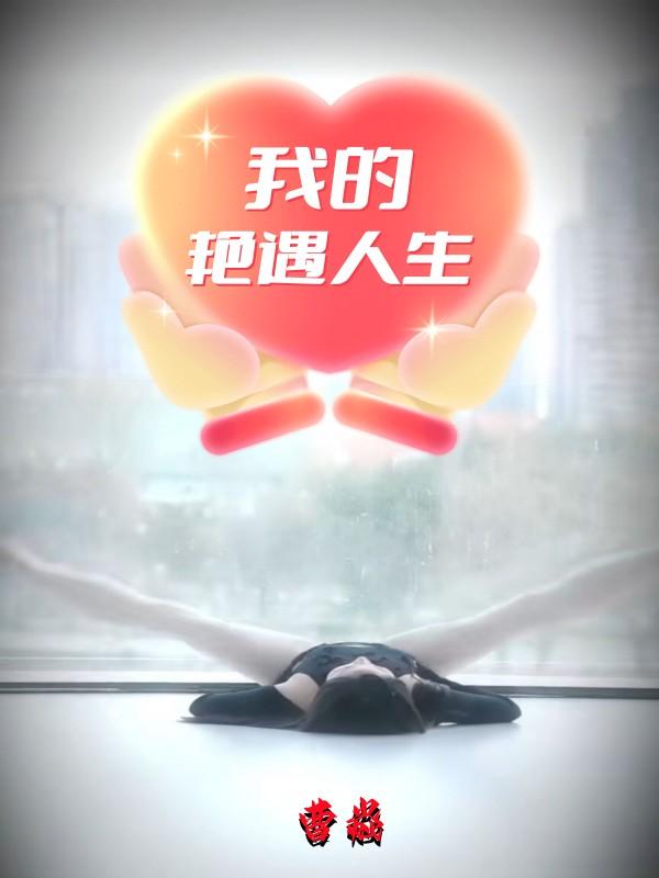 我的艳遇人生 封面