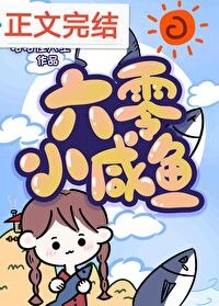 六零团宠小咸鱼 封面