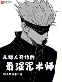 从猎人开始的最强咒术师 封面