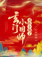 玄门小国师又在卜卦了 封面