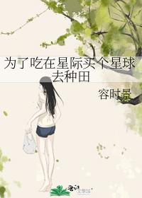 为了吃在星际买个星球去种田 封面