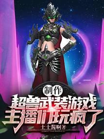 制作超兽武装游戏，主播们玩疯了 封面
