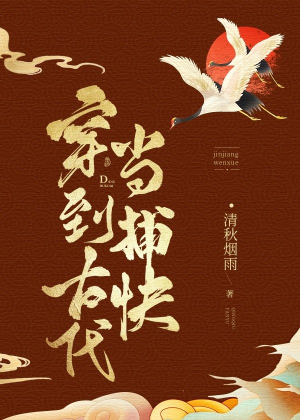 穿到古代当捕快 封面