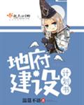 地府建设计划书 封面