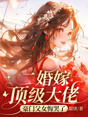 二婚嫁顶级大佬，豪门父女悔哭了 封面