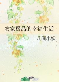 农家极品的幸福生活 封面