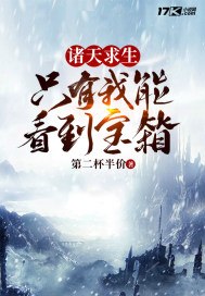 诸天求生:只有我能看到宝箱 封面
