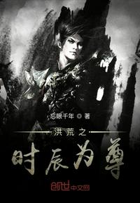 洪荒之永恒魔神 封面