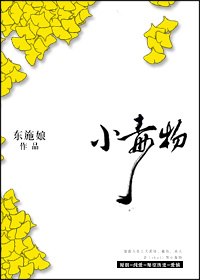 小毒物 封面