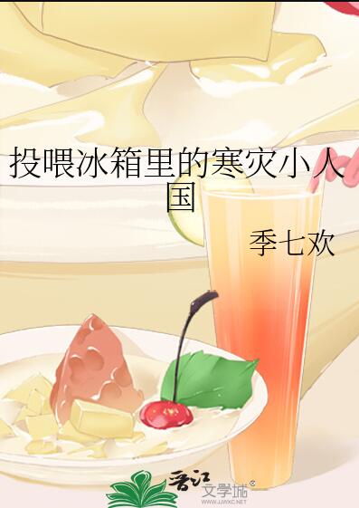 投喂冰箱里的寒灾小人国 封面