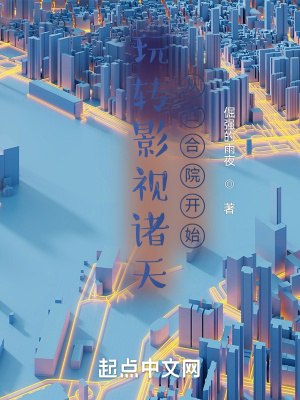 玩转影视诸天从四合院开始 封面