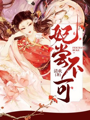 妃尝不可 封面