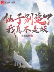 仙子别追了我真不是妖 封面