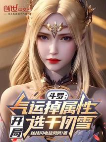 斗罗：气运掉属性，开局选千仞雪 封面