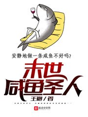 末世咸鱼圣人 封面